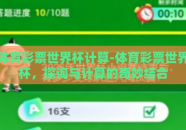 体育彩票世界杯计算-体育彩票世界杯，探询与计算的奇妙结合