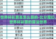 世界杯彩票是怎么算的-比分魔幻，世界杯彩票的算法世界