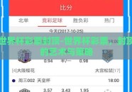 世界杯彩票封顶-世界杯彩票，封顶的艺术与策略