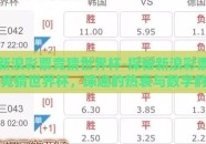 新浪彩票竞猜世界杯-探秘新浪彩票竞猜世界杯，球迷的热衷与数字的碰撞