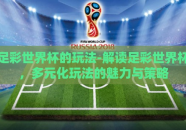 足彩世界杯的玩法-解读足彩世界杯，多元化玩法的魅力与策略