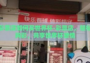彩票店如何买世界杯-彩票店，轻松购彩，共享世界杯激情