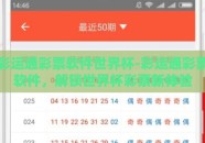 彩运通彩票软件世界杯-彩运通彩票软件，解锁世界杯彩票新体验