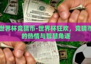 世界杯竞猜币-世界杯狂欢，竞猜币的热情与智慧角逐