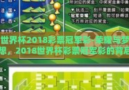 世界杯2018彩票冠军彩-荣耀与梦想，2018世界杯彩票冠军彩的背后故事