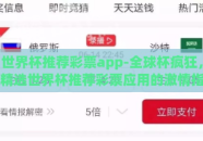 世界杯推荐彩票app-全球杯疯狂，精选世界杯推荐彩票应用的激情指南