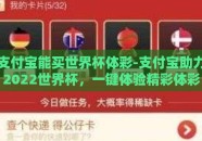 支付宝能买世界杯体彩-支付宝助力2022世界杯，一键体验精彩体彩