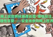网上买世界杯体育彩票-理性投注，理性享受——安全地参与网上世界杯体育彩票的智慧之路