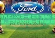 世界杯2026第一场竞猜-涌动的激情，世界杯2026第一场竞猜前瞻