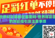 世界杯彩票都在哪里吗-世界杯彩票的购彩指引及注意事项