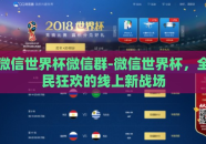 微信世界杯微信群-微信世界杯，全民狂欢的线上新战场
