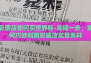 彩票店如何买世界杯-关键一步，如何巧妙利用彩票店买世界杯