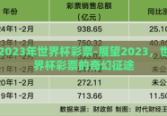 2023年世界杯彩票-展望2023，世界杯彩票的奇幻征途