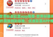 世界杯买彩票app推荐-世界杯期间的高效购彩指南，优质彩票APP推荐