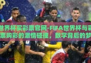 世界杯买彩票官网-FIFA世界杯与彩票购彩的激情碰撞，数字背后的梦想与期待