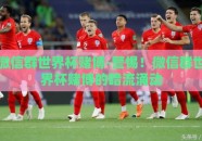 微信群世界杯赌博-警惕！微信群世界杯赌博的暗流涌动