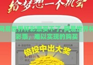 网易世界杯彩票买不了-网易世界杯彩票，难以实现的购买