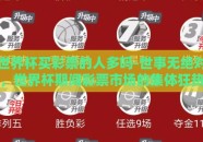 世界杯买彩票的人多吗-世事无绝对，世界杯期间彩票市场的集体狂热