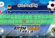 世界杯彩票软件推荐-世界杯彩票软件的选择指南，稳步迈向胜利的智慧之选