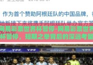 网易彩票世界杯暂停-网易彩票世界杯暂停，短期之举背后的深远考量