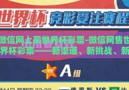 微信网上买世界杯彩票-微信网售世界杯彩票——新渠道、新挑战、新机遇
