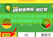 微信网上买世界杯彩票-微信网上足球彩票的便捷与风险