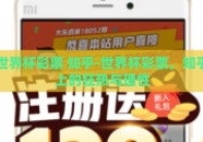 世界杯彩票 知乎-世界杯彩票，知乎上的狂热与理性