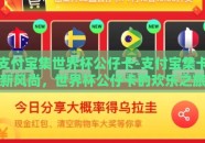 支付宝集世界杯公仔卡-支付宝集卡新风尚，世界杯公仔卡的欢乐之旅与数字收藏的乐趣