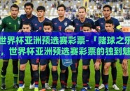 世界杯亚洲预选赛彩票-「赌球之乐，世界杯亚洲预选赛彩票的独到魅力」