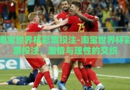 淘宝世界杯彩票投注-淘宝世界杯彩票投注，激情与理性的交织