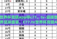 世界杯竞猜app呼c77。tv-迎接世界足球盛宴，C77.tv世界杯竞猜APP探析