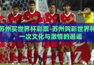 苏州买世界杯彩票-苏州购彩世界杯，一次文化与激情的邂逅