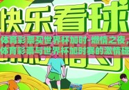 体育彩票买世界杯加时-燃情之夜，体育彩票与世界杯加时赛的激情碰撞