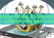 微信群世界杯赌博-无从忽视的暗流，微信群世界杯赌博现象的冷静剖析