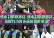 连中彩票世界杯-连中彩票世界杯，奇妙的巧合还是概率的魔法？