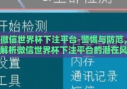 微信世界杯下注平台-警惕与防范，解析微信世界杯下注平台的潜在风险