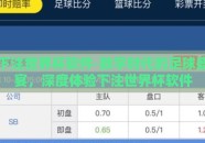 下注世界杯软件-数字时代的足球盛宴，深度体验下注世界杯软件