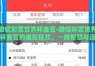 微信彩票世界杯金豆-微信彩票世界杯金豆的虚拟狂欢，一场智慧与运气的较量