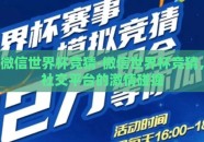 微信世界杯竞猜-微信世界杯竞猜，社交平台的激情碰撞