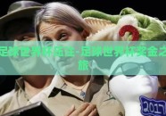 足球世界杯压注-足球世界杯奖金之旅