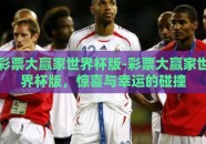 彩票大赢家世界杯版-彩票大赢家世界杯版，惊喜与幸运的碰撞