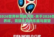 2026世界杯竞猜大奖-关于2026世界杯，竞猜大奖的乐趣与展望