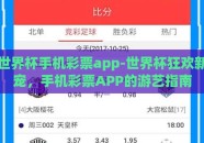 世界杯手机彩票app-世界杯狂欢新宠，手机彩票APP的游艺指南