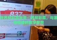 世界杯彩票业务-鏁界杯彩票，与激情碰撞的数字梦想