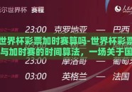 世界杯彩票加时赛算吗-世界杯彩票与加时赛的时间算法，一场关于国际赛事与金钱赛场的细碎解析