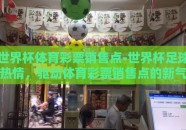 世界杯体育彩票销售点-世界杯足球热情，驱动体育彩票销售点的新气象