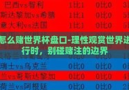 怎么赌世界杯盘口-理性观赏世界进行时，别碰赌注的边界
