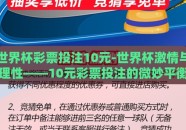 世界杯彩票投注10元-世界杯激情与理性——10元彩票投注的微妙平衡
