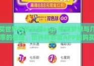 买世界杯的彩票app-捕捉梦想与几率的碰撞，世界杯彩票APP的购买指南