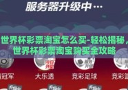 世界杯彩票淘宝怎么买-轻松揭秘，世界杯彩票淘宝购买全攻略